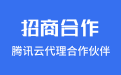 腾讯云代理商申请_腾讯云合作伙伴加盟条件